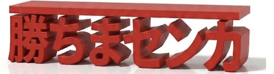 勝ちまセンカ