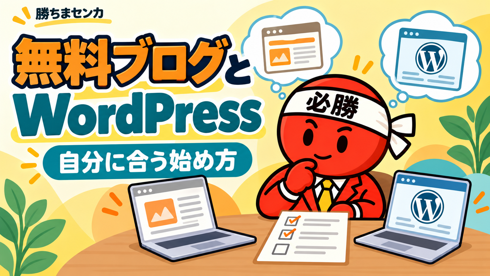 勝ちまセンカのキャラクターが無料ブログとWordPressの始め方を比べる