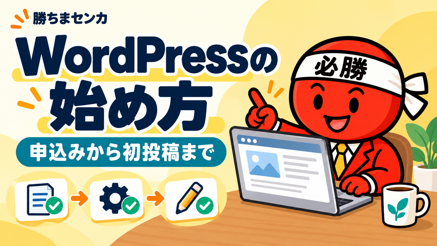 勝ちまセンカのキャラクターがWordPressの申込みから初投稿までの手順を案内する